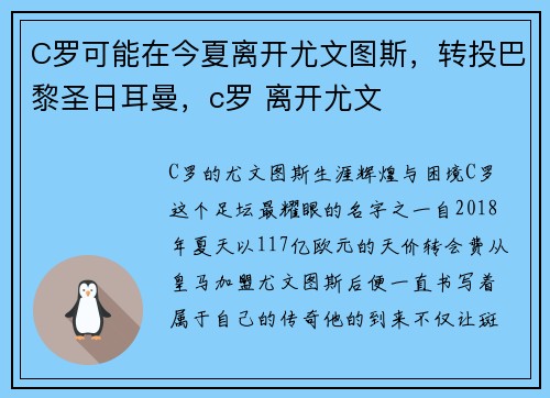 C罗可能在今夏离开尤文图斯，转投巴黎圣日耳曼，c罗 离开尤文