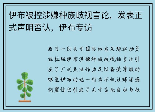 伊布被控涉嫌种族歧视言论，发表正式声明否认，伊布专访