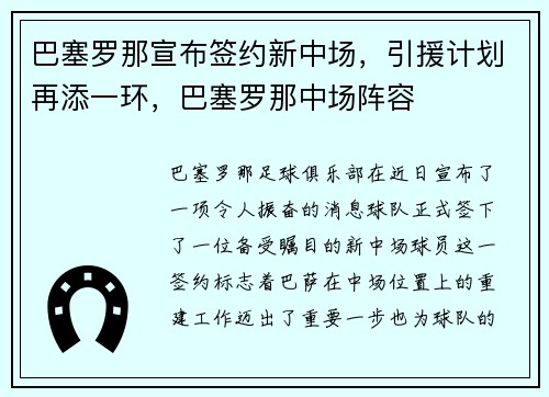 巴塞罗那宣布签约新中场，引援计划再添一环，巴塞罗那中场阵容