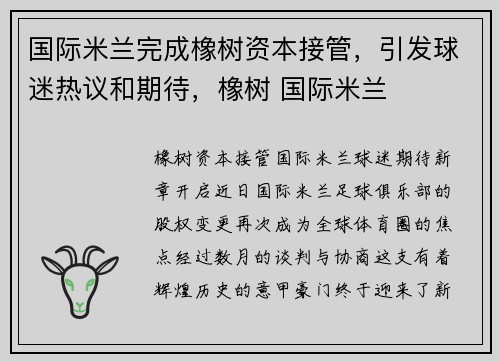 国际米兰完成橡树资本接管，引发球迷热议和期待，橡树 国际米兰
