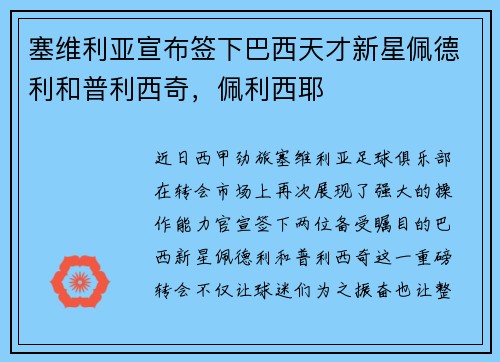 塞维利亚宣布签下巴西天才新星佩德利和普利西奇，佩利西耶