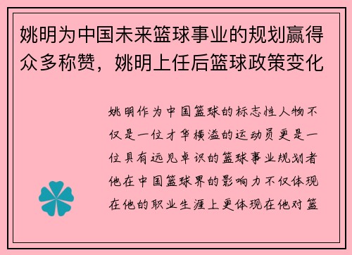 姚明为中国未来篮球事业的规划赢得众多称赞，姚明上任后篮球政策变化及发展趋势