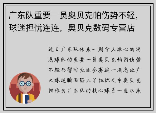 广东队重要一员奥贝克帕伤势不轻，球迷担忧连连，奥贝克数码专营店