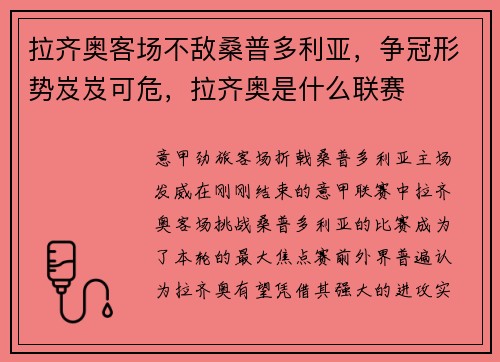 拉齐奥客场不敌桑普多利亚，争冠形势岌岌可危，拉齐奥是什么联赛