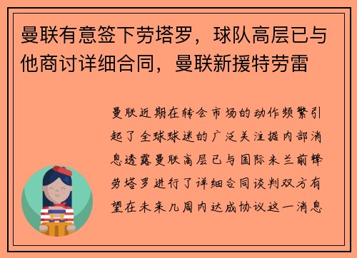 曼联有意签下劳塔罗，球队高层已与他商讨详细合同，曼联新援特劳雷