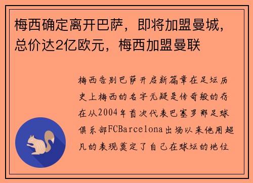 梅西确定离开巴萨，即将加盟曼城，总价达2亿欧元，梅西加盟曼联