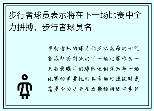 步行者球员表示将在下一场比赛中全力拼搏，步行者球员名