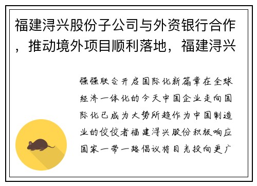 福建浔兴股份子公司与外资银行合作，推动境外项目顺利落地，福建浔兴拉链科技股份有限公司图片
