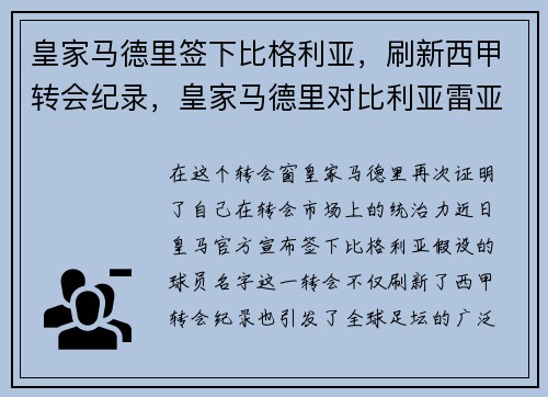 皇家马德里签下比格利亚，刷新西甲转会纪录，皇家马德里对比利亚雷亚尔比分预测
