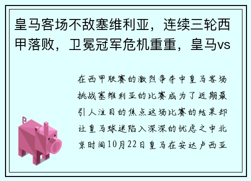 皇马客场不敌塞维利亚，连续三轮西甲落败，卫冕冠军危机重重，皇马vs塞维利亚集锦
