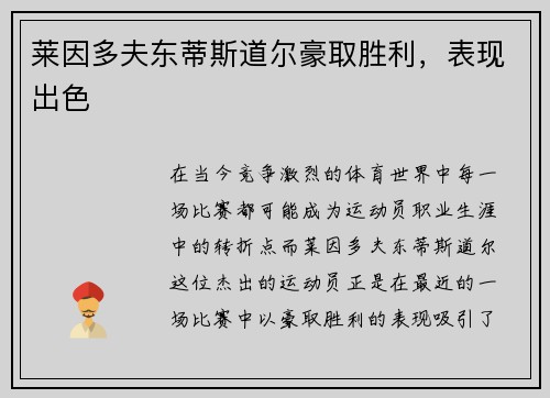 莱因多夫东蒂斯道尔豪取胜利，表现出色