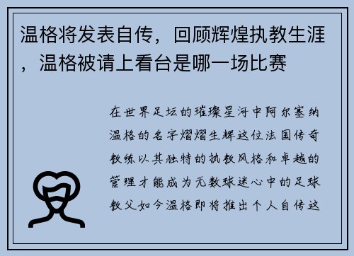 温格将发表自传，回顾辉煌执教生涯，温格被请上看台是哪一场比赛