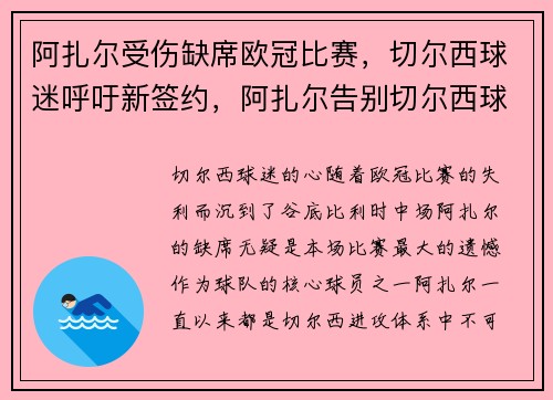 阿扎尔受伤缺席欧冠比赛，切尔西球迷呼吁新签约，阿扎尔告别切尔西球迷
