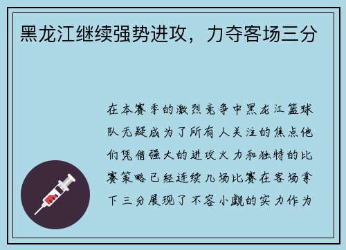 黑龙江继续强势进攻，力夺客场三分