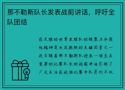 那不勒斯队长发表战前讲话，呼吁全队团结