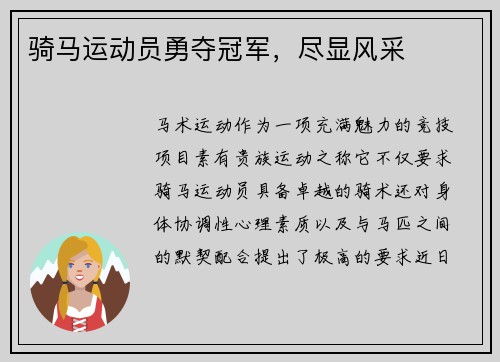 骑马运动员勇夺冠军，尽显风采