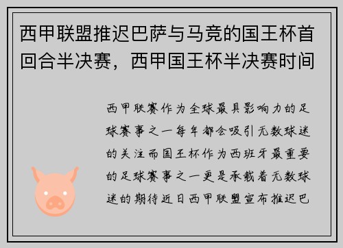西甲联盟推迟巴萨与马竞的国王杯首回合半决赛，西甲国王杯半决赛时间