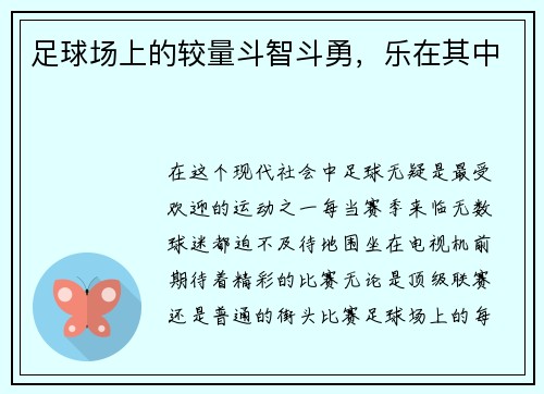 足球场上的较量斗智斗勇，乐在其中