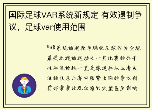 国际足球VAR系统新规定 有效遏制争议，足球var使用范围