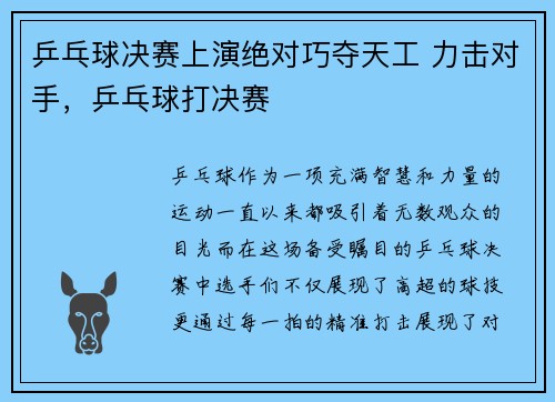 乒乓球决赛上演绝对巧夺天工 力击对手，乒乓球打决赛