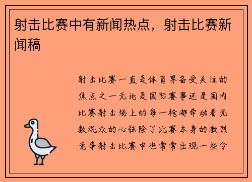 射击比赛中有新闻热点，射击比赛新闻稿