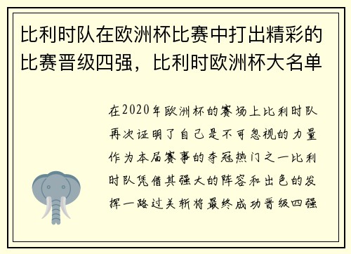 比利时队在欧洲杯比赛中打出精彩的比赛晋级四强，比利时欧洲杯大名单公布