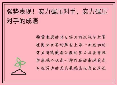 强势表现！实力碾压对手，实力碾压对手的成语