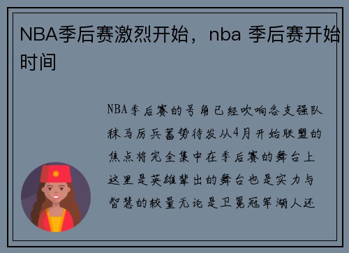 NBA季后赛激烈开始，nba 季后赛开始时间