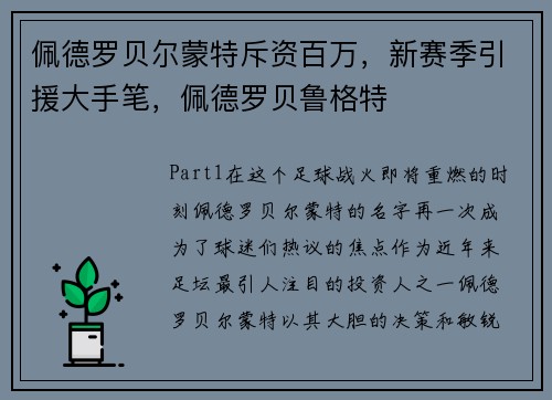佩德罗贝尔蒙特斥资百万，新赛季引援大手笔，佩德罗贝鲁格特