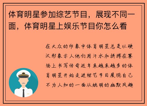 体育明星参加综艺节目，展现不同一面，体育明星上娱乐节目你怎么看