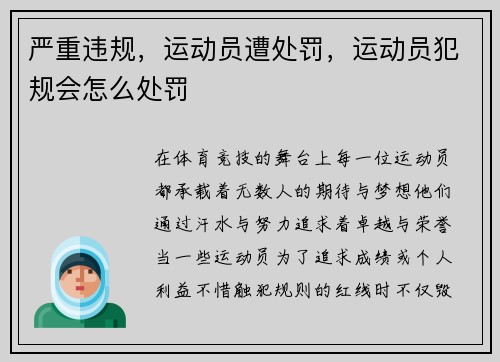 严重违规，运动员遭处罚，运动员犯规会怎么处罚