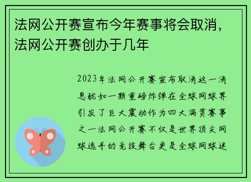 法网公开赛宣布今年赛事将会取消，法网公开赛创办于几年
