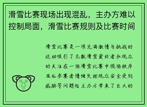 滑雪比赛现场出现混乱，主办方难以控制局面，滑雪比赛规则及比赛时间
