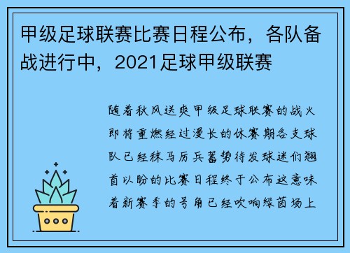 甲级足球联赛比赛日程公布，各队备战进行中，2021足球甲级联赛
