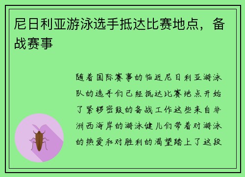 尼日利亚游泳选手抵达比赛地点，备战赛事