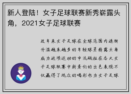 新人登陆！女子足球联赛新秀崭露头角，2021女子足球联赛