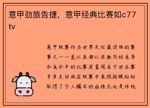 意甲劲旅告捷，意甲经典比赛如c77 tv