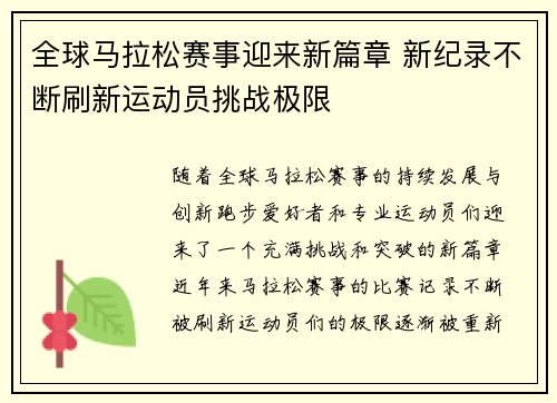 全球马拉松赛事迎来新篇章 新纪录不断刷新运动员挑战极限