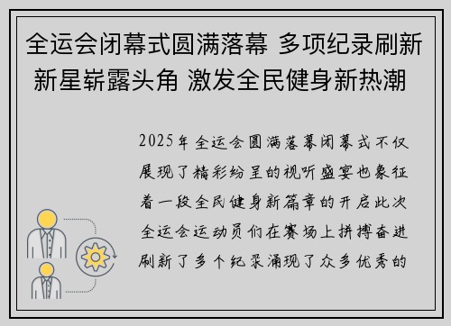 全运会闭幕式圆满落幕 多项纪录刷新 新星崭露头角 激发全民健身新热潮