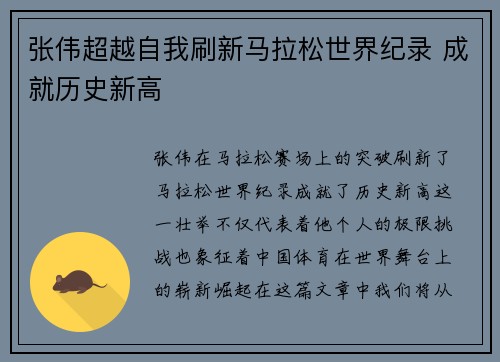 张伟超越自我刷新马拉松世界纪录 成就历史新高