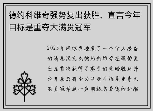 德约科维奇强势复出获胜，直言今年目标是重夺大满贯冠军