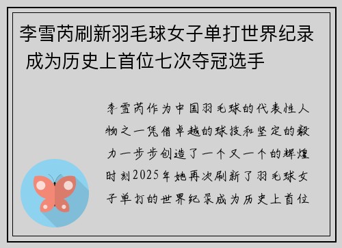 李雪芮刷新羽毛球女子单打世界纪录 成为历史上首位七次夺冠选手
