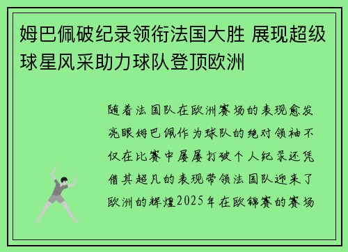 姆巴佩破纪录领衔法国大胜 展现超级球星风采助力球队登顶欧洲