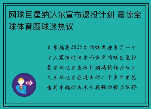 网球巨星纳达尔宣布退役计划 震惊全球体育圈球迷热议 网球巨星纳达尔宣布退役计划 震惊全球体育圈球迷热议