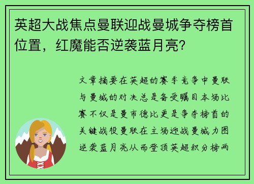 英超大战焦点曼联迎战曼城争夺榜首位置，红魔能否逆袭蓝月亮？