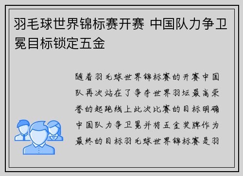 羽毛球世界锦标赛开赛 中国队力争卫冕目标锁定五金
