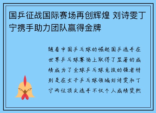 国乒征战国际赛场再创辉煌 刘诗雯丁宁携手助力团队赢得金牌