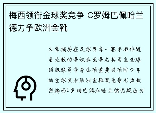梅西领衔金球奖竞争 C罗姆巴佩哈兰德力争欧洲金靴