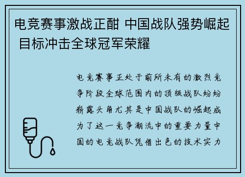 电竞赛事激战正酣 中国战队强势崛起 目标冲击全球冠军荣耀 电竞赛事激战正酣 中国战队强势崛起 目标冲击全球冠军荣耀
