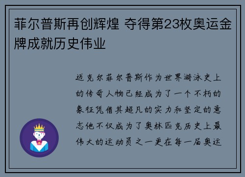 菲尔普斯再创辉煌 夺得第23枚奥运金牌成就历史伟业